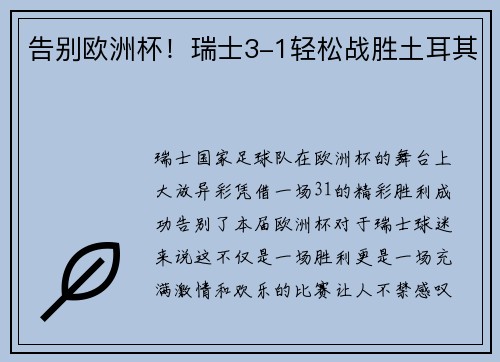 告别欧洲杯！瑞士3-1轻松战胜土耳其