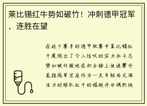 莱比锡红牛势如破竹！冲刺德甲冠军，连胜在望