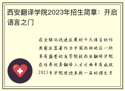 西安翻译学院2023年招生简章：开启语言之门