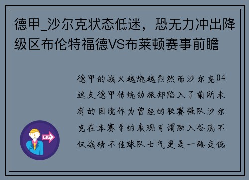 德甲_沙尔克状态低迷，恐无力冲出降级区布伦特福德VS布莱顿赛事前瞻