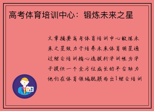 高考体育培训中心：锻炼未来之星