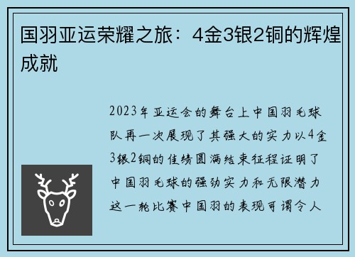 国羽亚运荣耀之旅：4金3银2铜的辉煌成就