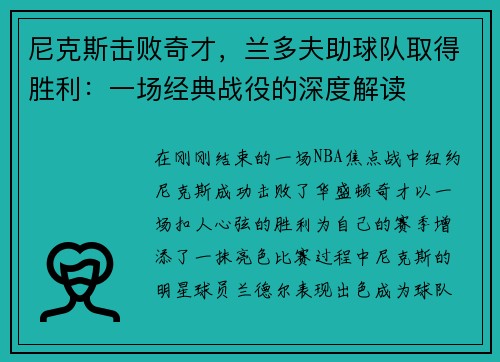 尼克斯击败奇才，兰多夫助球队取得胜利：一场经典战役的深度解读
