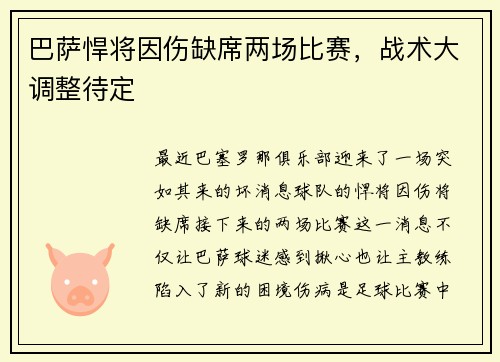 巴萨悍将因伤缺席两场比赛，战术大调整待定