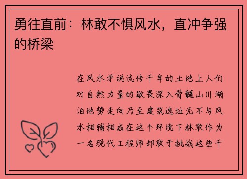 勇往直前：林敢不惧风水，直冲争强的桥梁