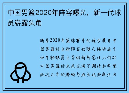 中国男篮2020年阵容曝光，新一代球员崭露头角