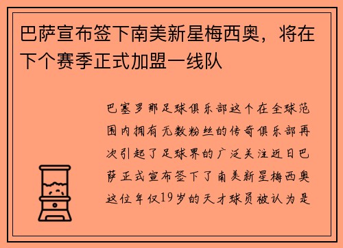 巴萨宣布签下南美新星梅西奥，将在下个赛季正式加盟一线队