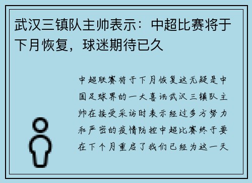 武汉三镇队主帅表示：中超比赛将于下月恢复，球迷期待已久