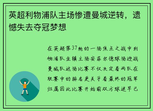 英超利物浦队主场惨遭曼城逆转，遗憾失去夺冠梦想