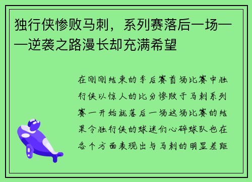 独行侠惨败马刺，系列赛落后一场——逆袭之路漫长却充满希望