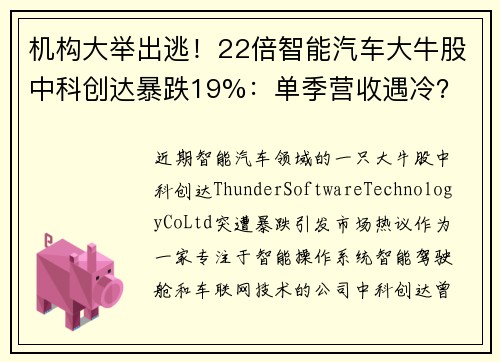 机构大举出逃！22倍智能汽车大牛股中科创达暴跌19%：单季营收遇冷？