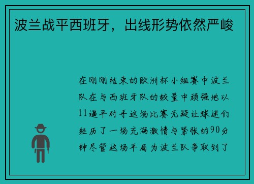 波兰战平西班牙，出线形势依然严峻