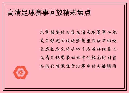 高清足球赛事回放精彩盘点