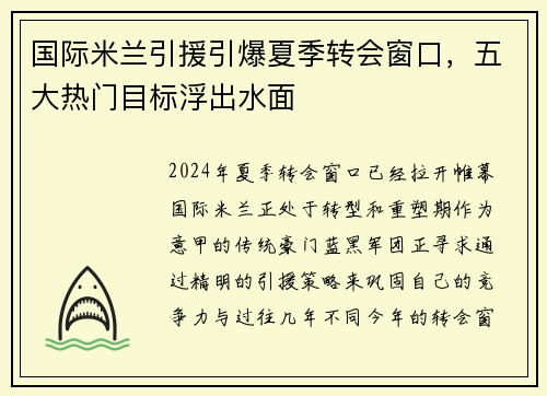 国际米兰引援引爆夏季转会窗口，五大热门目标浮出水面