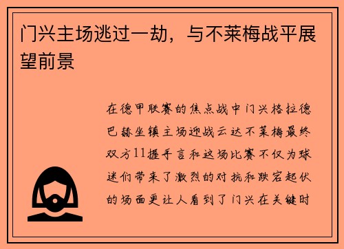 门兴主场逃过一劫，与不莱梅战平展望前景