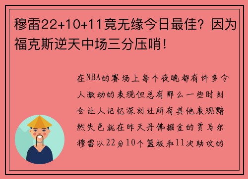 穆雷22+10+11竟无缘今日最佳？因为福克斯逆天中场三分压哨！