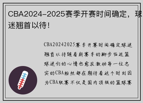 CBA2024-2025赛季开赛时间确定，球迷翘首以待！