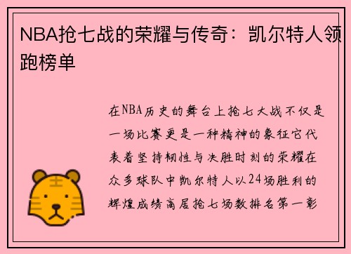NBA抢七战的荣耀与传奇：凯尔特人领跑榜单