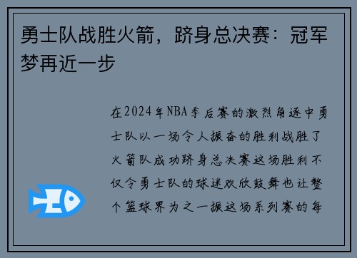 勇士队战胜火箭，跻身总决赛：冠军梦再近一步