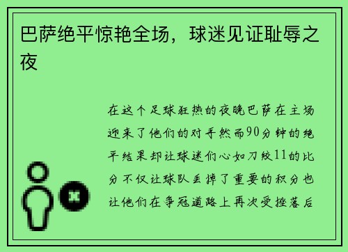 巴萨绝平惊艳全场，球迷见证耻辱之夜