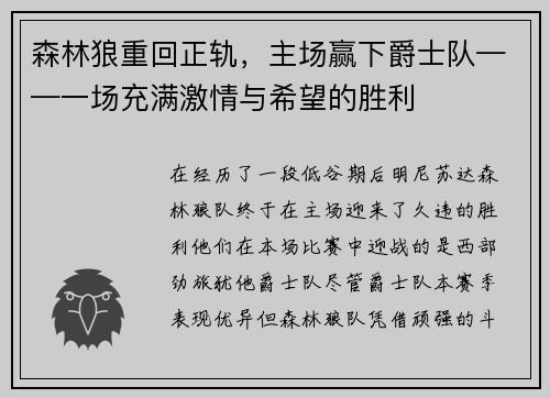森林狼重回正轨，主场赢下爵士队——一场充满激情与希望的胜利