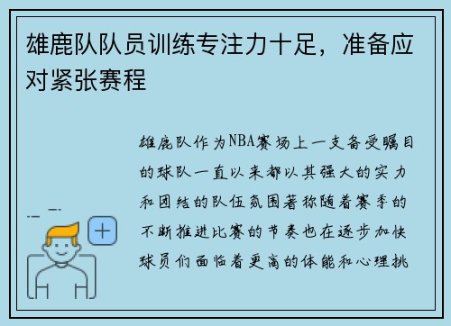 雄鹿队队员训练专注力十足，准备应对紧张赛程