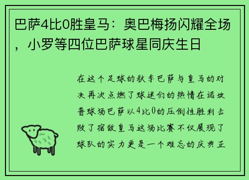 巴萨4比0胜皇马：奥巴梅扬闪耀全场，小罗等四位巴萨球星同庆生日