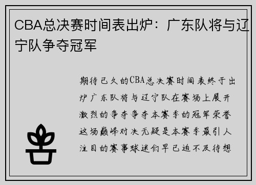 CBA总决赛时间表出炉：广东队将与辽宁队争夺冠军