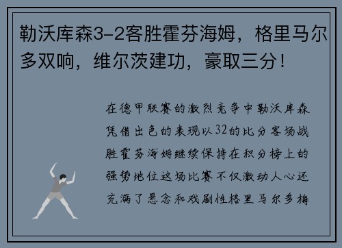 勒沃库森3-2客胜霍芬海姆，格里马尔多双响，维尔茨建功，豪取三分！