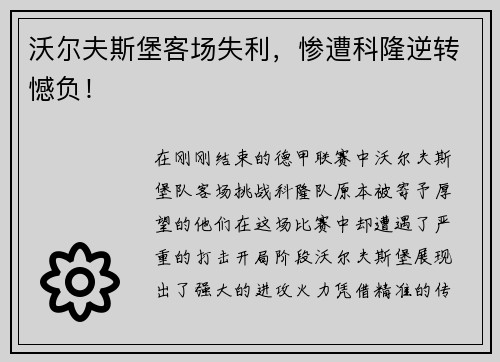 沃尔夫斯堡客场失利，惨遭科隆逆转憾负！