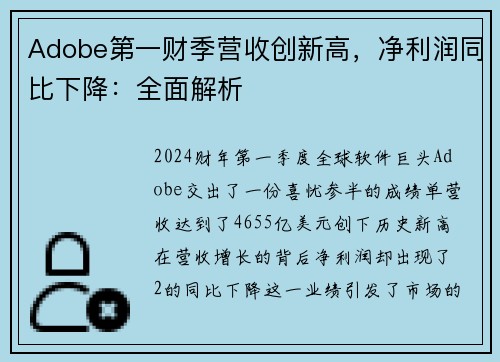 Adobe第一财季营收创新高，净利润同比下降：全面解析