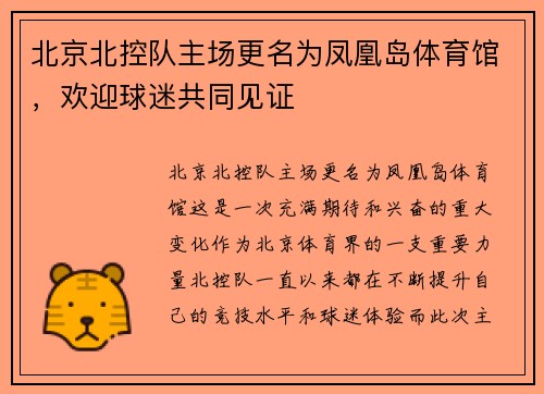 北京北控队主场更名为凤凰岛体育馆，欢迎球迷共同见证