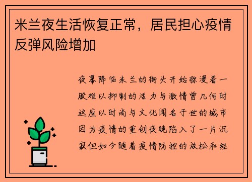 米兰夜生活恢复正常，居民担心疫情反弹风险增加