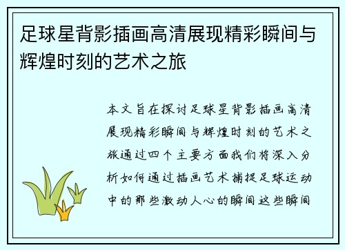 足球星背影插画高清展现精彩瞬间与辉煌时刻的艺术之旅
