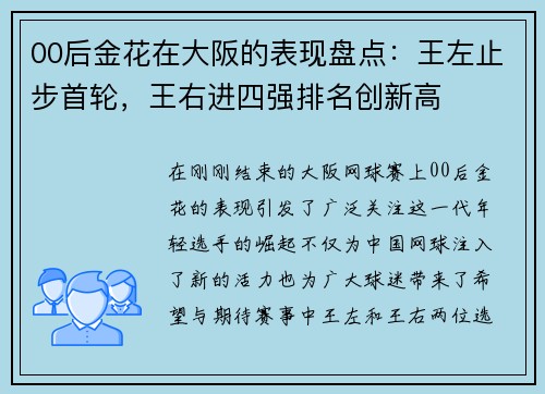 00后金花在大阪的表现盘点：王左止步首轮，王右进四强排名创新高