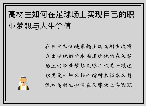 高材生如何在足球场上实现自己的职业梦想与人生价值