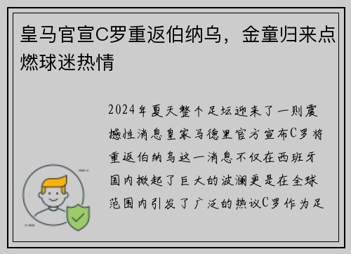皇马官宣C罗重返伯纳乌，金童归来点燃球迷热情
