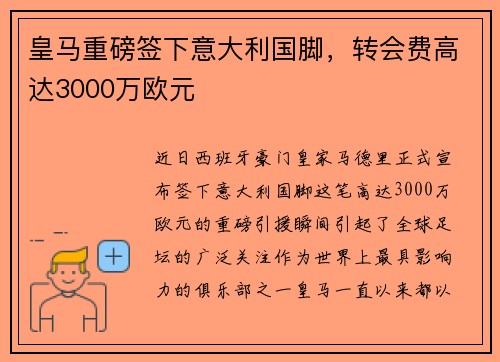 皇马重磅签下意大利国脚，转会费高达3000万欧元