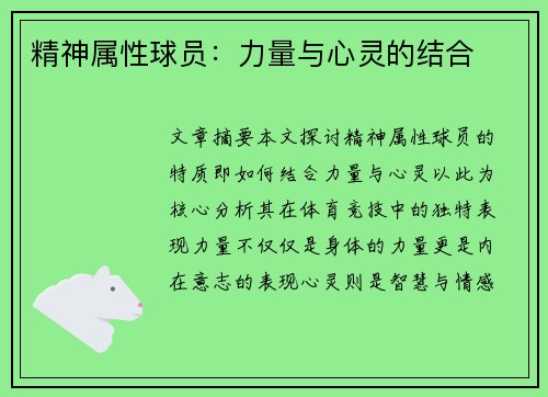 精神属性球员：力量与心灵的结合