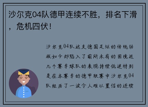 沙尔克04队德甲连续不胜，排名下滑，危机四伏！