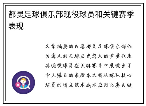 都灵足球俱乐部现役球员和关键赛季表现