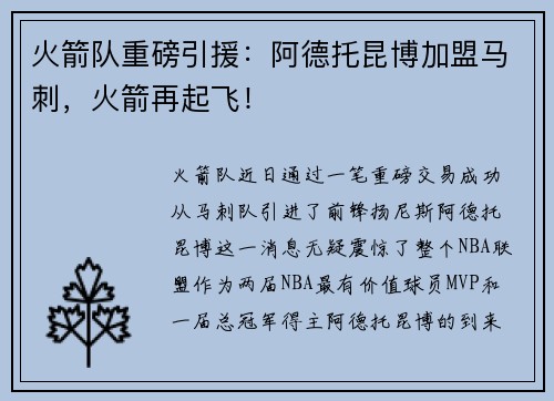 火箭队重磅引援：阿德托昆博加盟马刺，火箭再起飞！