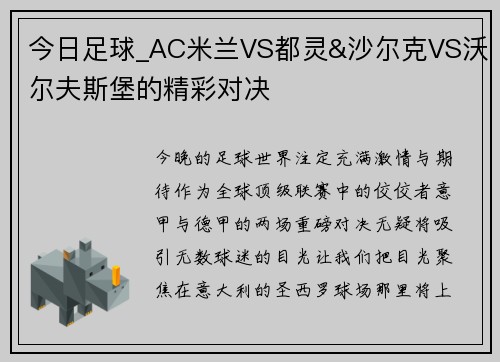 今日足球_AC米兰VS都灵&沙尔克VS沃尔夫斯堡的精彩对决