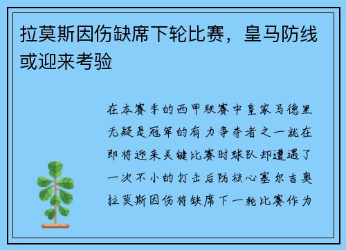 拉莫斯因伤缺席下轮比赛，皇马防线或迎来考验