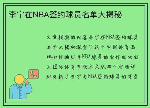 李宁在NBA签约球员名单大揭秘