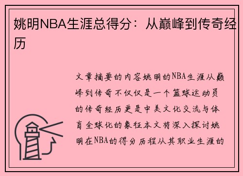 姚明NBA生涯总得分：从巅峰到传奇经历