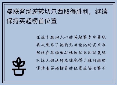 曼联客场逆转切尔西取得胜利，继续保持英超榜首位置