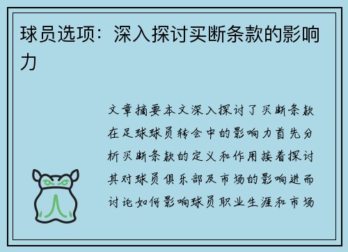 球员选项：深入探讨买断条款的影响力