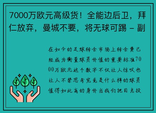 7000万欧元高级货！全能边后卫，拜仁放弃，曼城不要，将无球可踢 - 副本