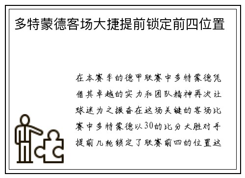 多特蒙德客场大捷提前锁定前四位置